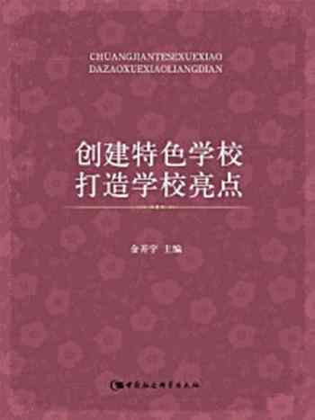 《创建特色学校 打造学校亮点》-金于宇