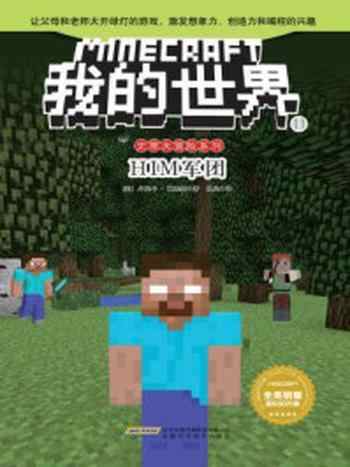 《我的世界·史蒂夫冒险系列11HIM军团》-丹妮卡·戴维森