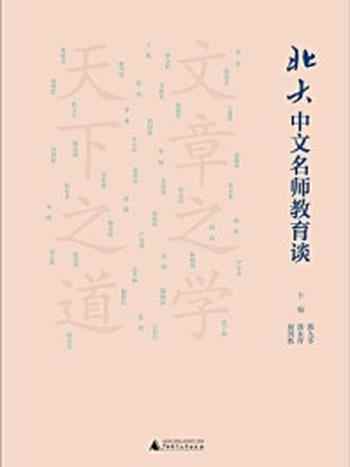 《北大中文名师教育谈》-赵国栋,郭九苓,漆永祥