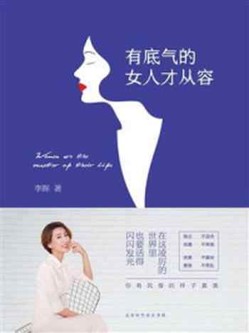 《有底气的女人才从容》-李晖著