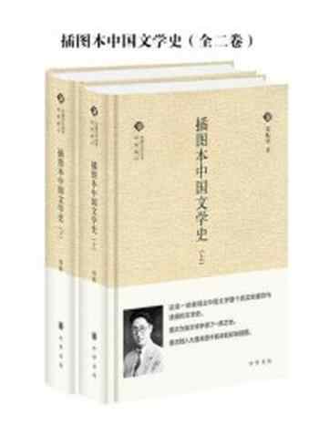 《插图本中国文学史（全二卷）》-郑振铎