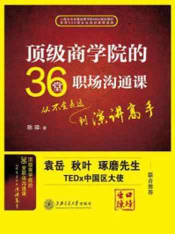 《顶级商学院的36堂职场沟通课：从不会表达到演讲高手》-陈璋