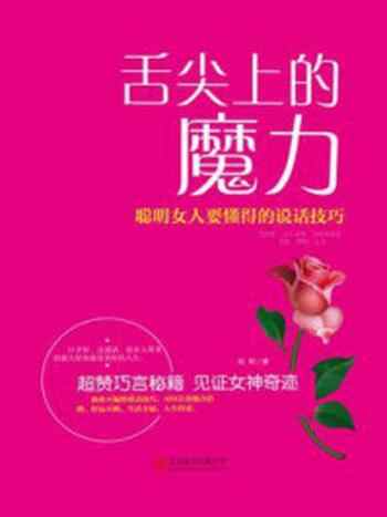 《舌尖上的魔力 ： 聪明女人要懂得的说话技巧》-刘利著