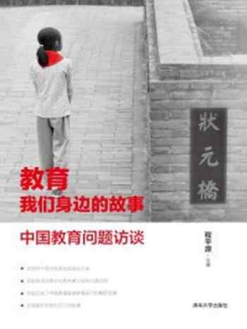 《教育  我们身边的故事  中国教育问题访谈》-程平源