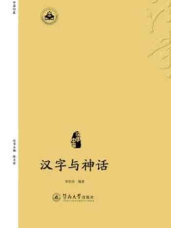 《汉字中国·汉字与神话》-邹秋珍