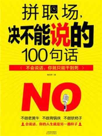 《拼职场，决不能说的100句话》-陶乐斯