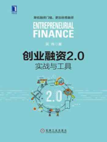 《创业融资2.0：实战与工具》-吴伟