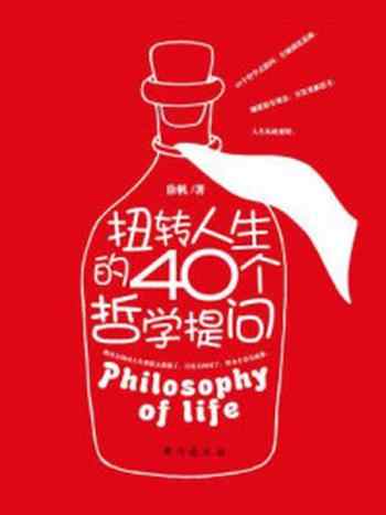 《扭转人生的40个哲学提问》-徐帆