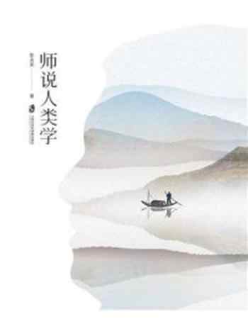 《师说人类学》-彭兆荣