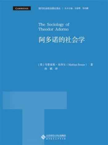 《阿多诺的社会学》-马蒂亚斯·本泽尔