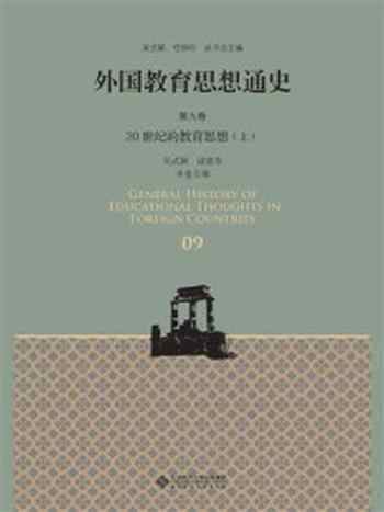 《外国教育思想通史 第9卷：20世纪的教育思想（上）》-吴式颖