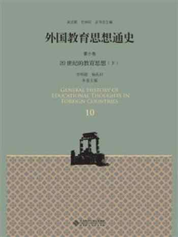 《外国教育思想通史 第10卷：20世纪的教育思想（下）》-李明德