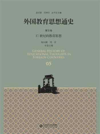 《外国教育思想通史 第5卷：17世纪的教育思想》-杨汉麟