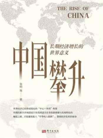 《中国攀升：长期经济增长的世界意义》-张明