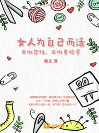 《女人为自己而活：不做怨妇，不做黄脸婆》-韩文