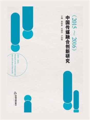 《2015-2016中国传媒融合创新研究报告》-黄晓新