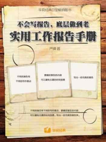 《不会写报告，底层做到老：实用工作报告手册》-严镇