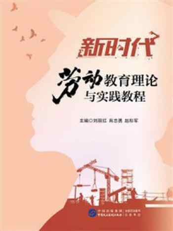 《新时代劳动教育理论与实践教程》-刘丽红