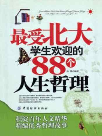 《最受北大学生欢迎的88个人生哲理》-孙向荣