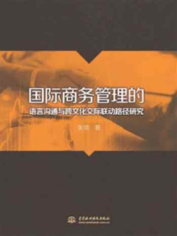 《国际商务管理的语言沟通与跨文化交际联动路径研究》-张凤