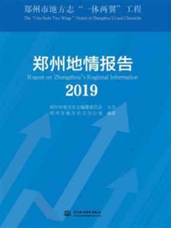 《郑州地情报告（2019）》-郑州市地方史志办公室