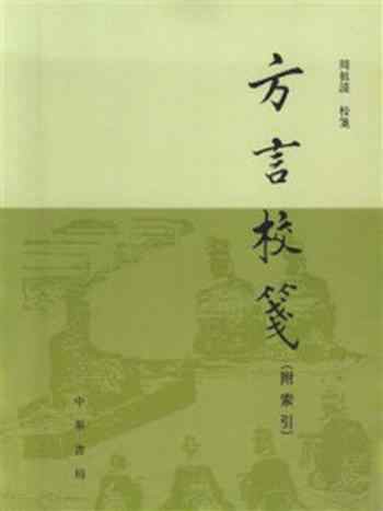 《方言校笺 ： 附释名校笺》-周祖谟