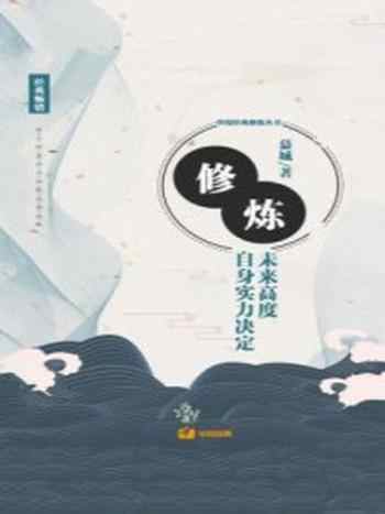 《修炼：自身实力决定未来高度》-慕城