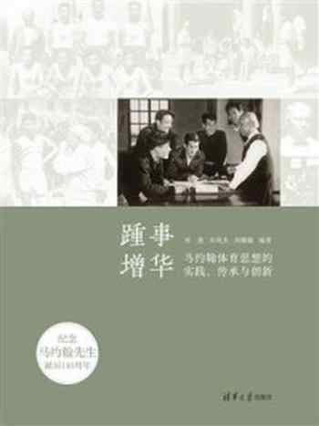 《踵事增华：马约翰体育思想的实践、传承与创新》-刘波