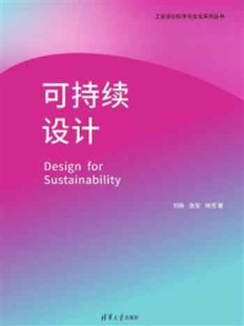 《可持续设计》-刘新