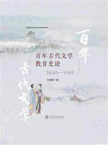 《百年古代文学教育史论（1840—1949）》-王希明