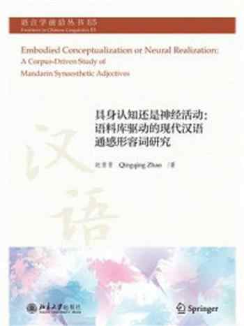 《具身认知还是神经活动：语料库驱动的现代汉语通感形容词研究》-赵青青