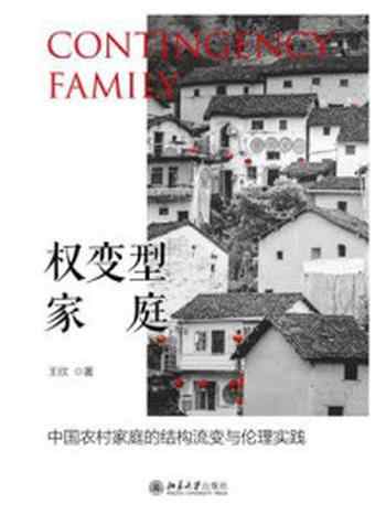 《权变型家庭：中国农村家庭的结构流变与伦理实践》-王欣