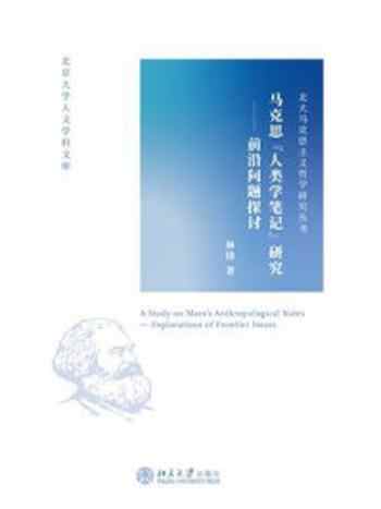 《马克思“人类学笔记”研究：前沿问题探讨》-林锋