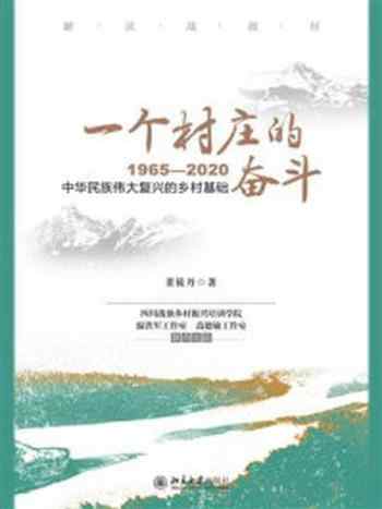 《一个村庄的奋斗：1965—2020》-董筱丹