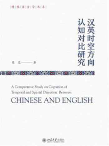 《汉英时空方向认知对比研究》-陈忠