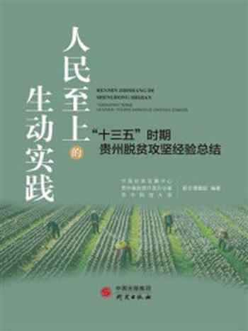 《人民至上的生动实践：“十三五”时期贵州脱贫攻坚经验总结》-中国扶贫发展中心