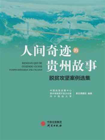 《人间奇迹的贵州故事：脱贫攻坚案例选集》-中国扶贫发展中心