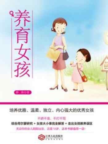 《读美文库：养育女孩》-静涛