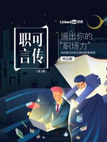 《逼出你的“职场力”：500强CEO林正刚的管理智慧（职言可传 第2辑）》-林正刚