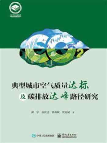 《典型城市空气质量达标及碳排放达峰路径研究》-薄宇