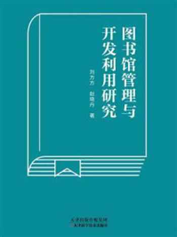 《图书馆管理与开发利用研究》-刘芳芳