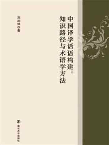 《中国译学话语构建：知识路径与术语学方法》-刘润泽