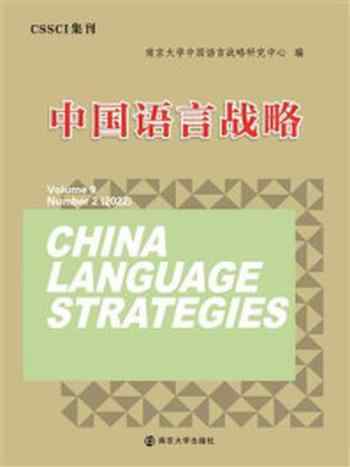 《中国语言战略》-陈新仁