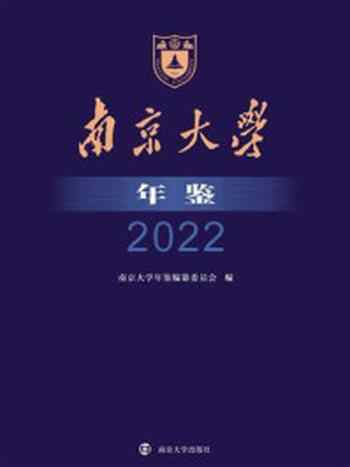 《南京大学年鉴 2022》-南京大学年鉴编纂委员会