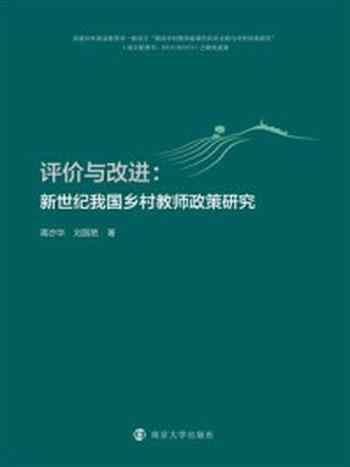 《评价与改进：新世纪我国乡村教师政策研究》-蒋亦华