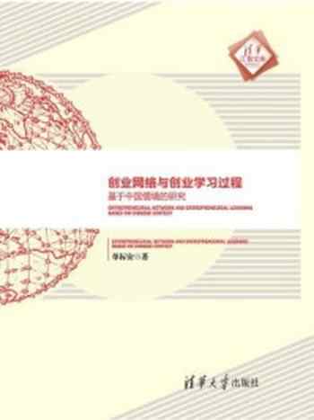 《创业网络与创业学习过程：基于中国情境的研究》-单标安