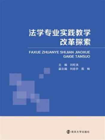 《法学专业实践教学改革探索》-刘旺洪