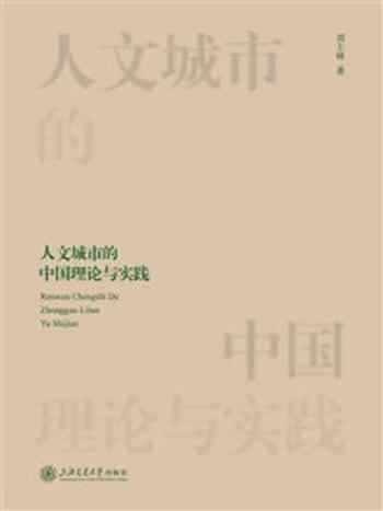 《人文城市的中国理论与实践》-刘士林