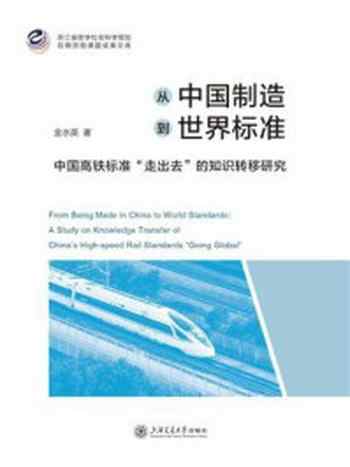 《从中国制造到世界标准：中国高铁标准“走出去”的知识转移研究》-金水英