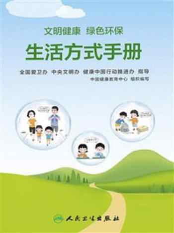 《文明健康　绿色环保生活方式手册》-全国爱卫办 中央文明办 健康中国行动推进办